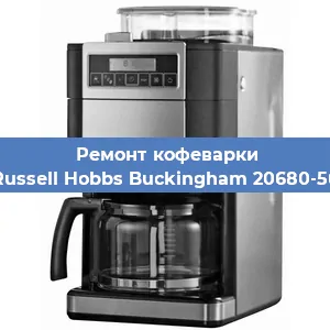 Чистка кофемашины Russell Hobbs Buckingham 20680-56 от кофейных масел в Екатеринбурге